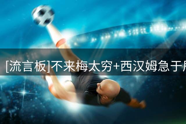 [流言板]不来梅太穷+西汉姆急于甩掉，菲尔克鲁格降薪一半纯租借回归